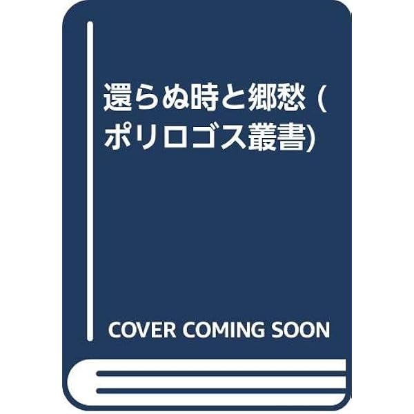 ジャンケレヴィッチ　還らぬ時と郷愁 還らぬ時と郷愁 (ポリロゴス叢書) | ヴラジミール ジャンケレ